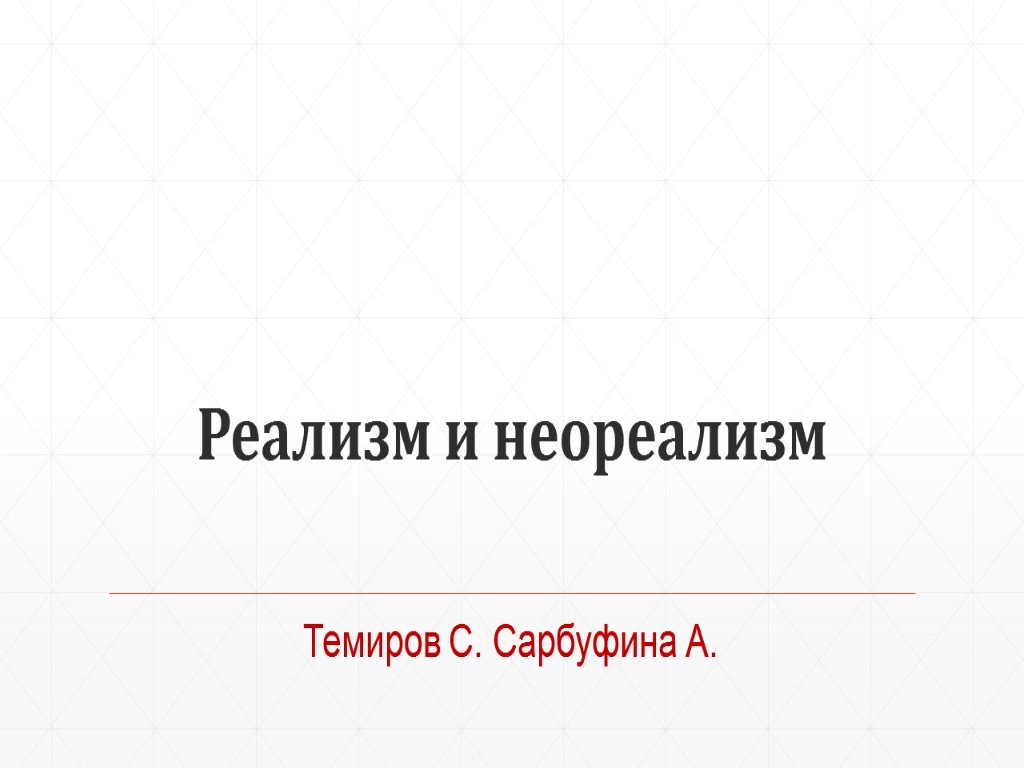 Реализм и неореализм Темиров С. Сарбуфина А.